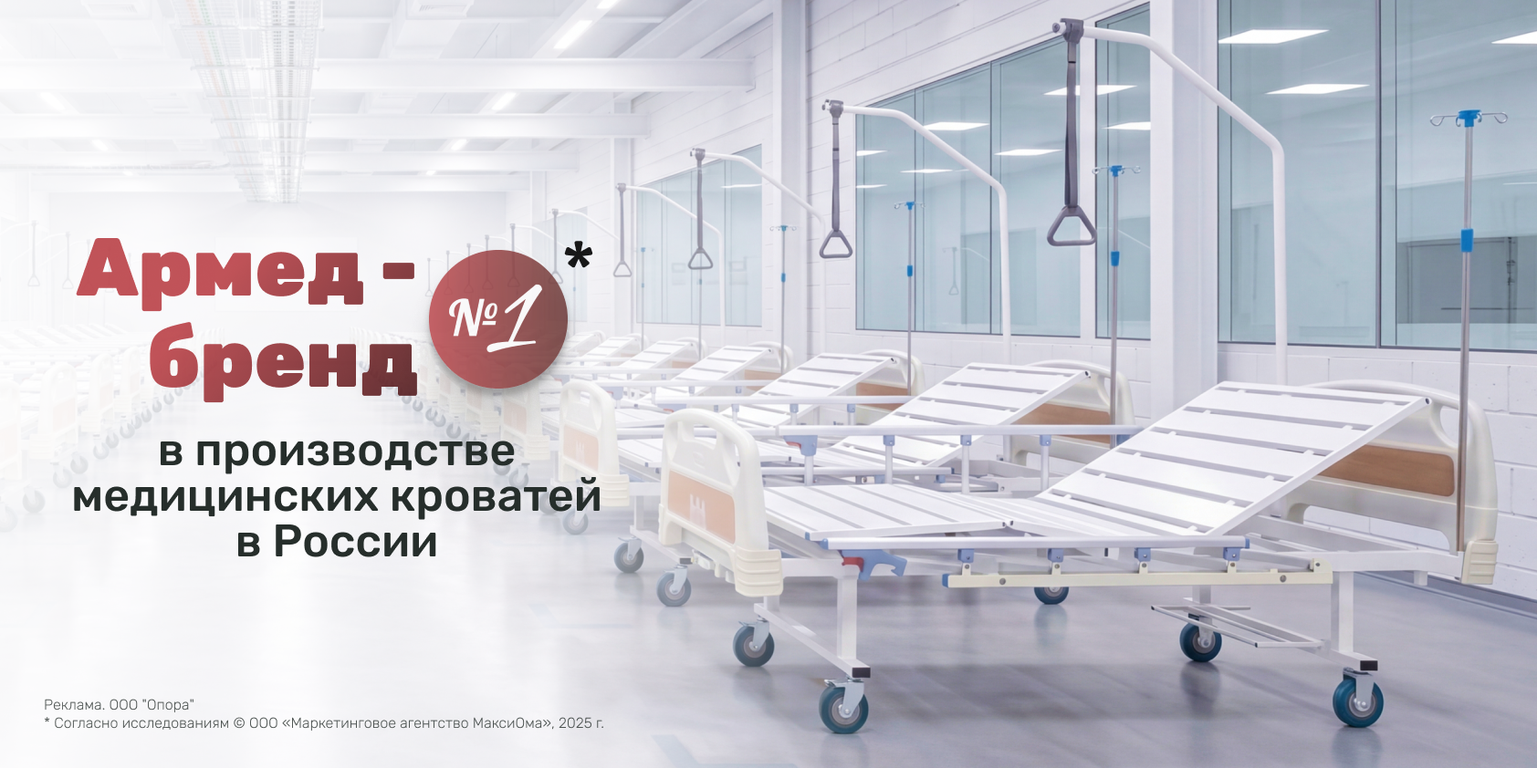 АРМЕД подтвердил статус производителя медицинских кроватей №1 в России