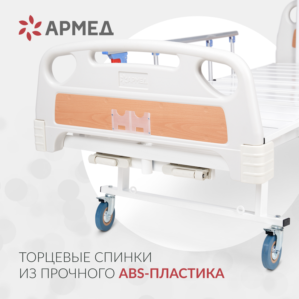 Кровать медицинская функциональная механическая Армед РС105-Б 