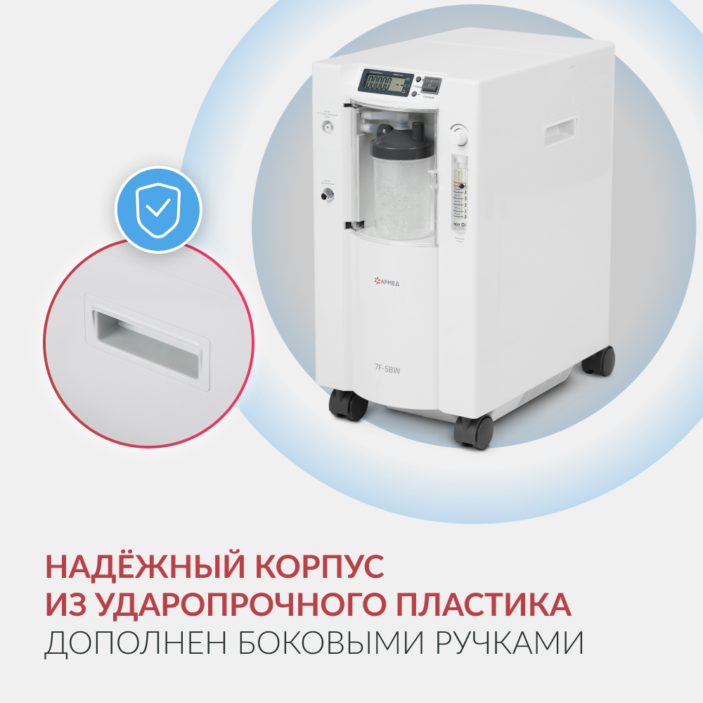 Концентратор кислорода Армед 7F-5BW 