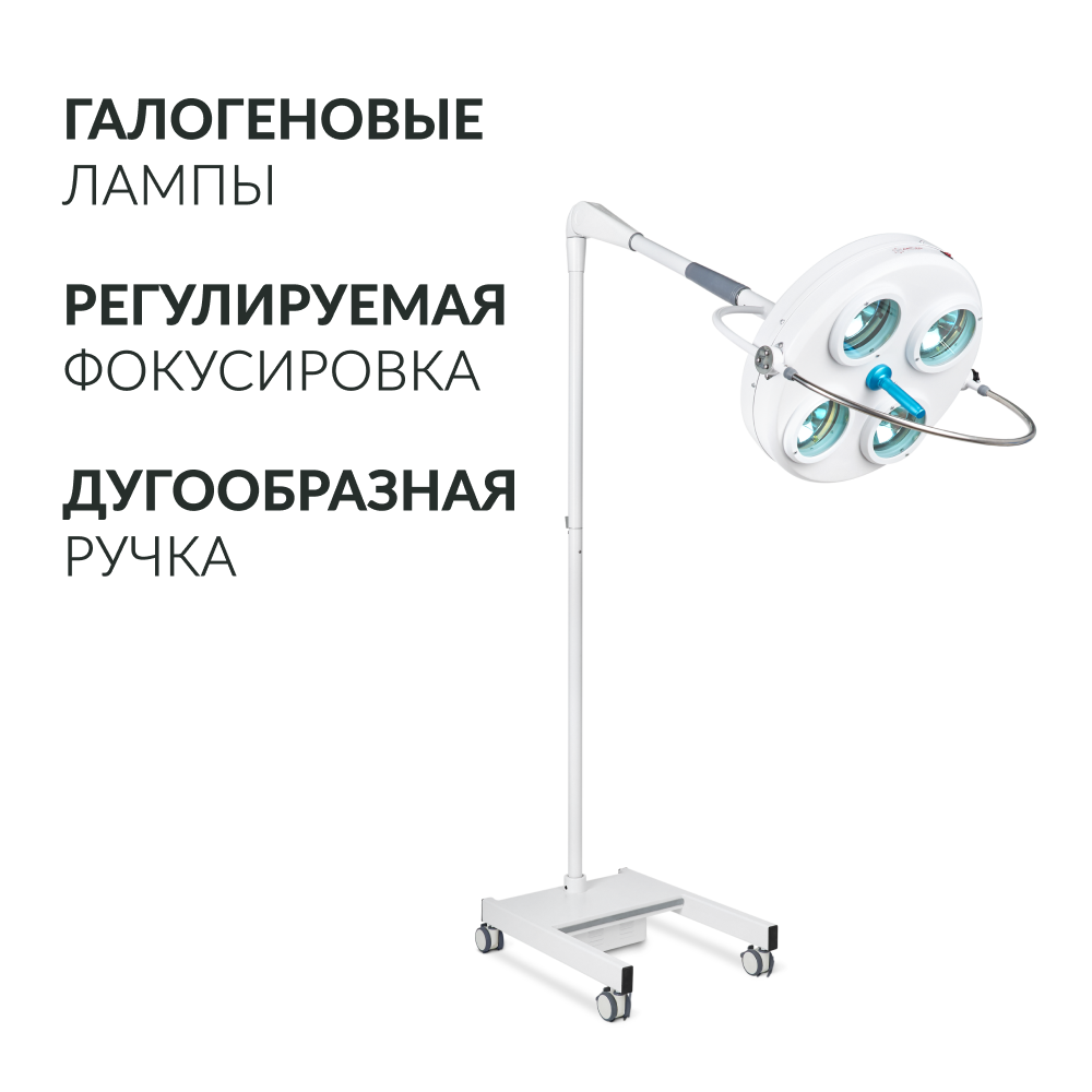 Светильник медицинский Армед Л734 