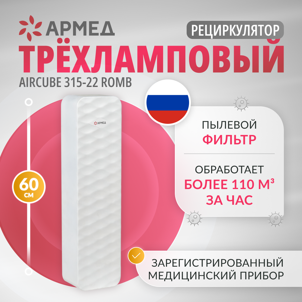 Рециркулятор бактерицидный Армед Aircube 315-22 ROMB <span>Лампа 3х15 Вт</span>