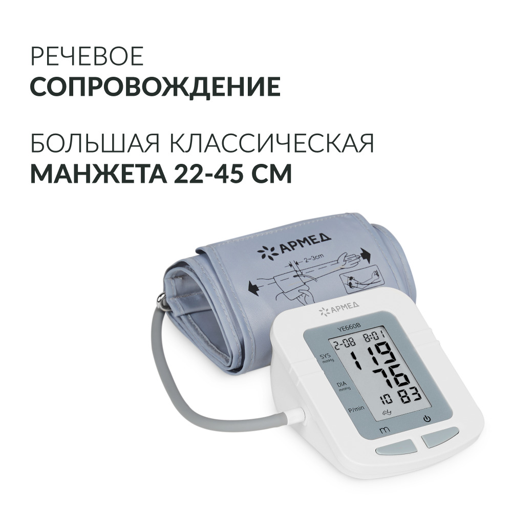 Тонометр Армед YE660B <span>Память на 74 измерения</span>