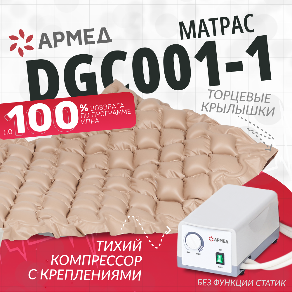 Матрас противопролежневый ячеистый Армед DGC001-1 