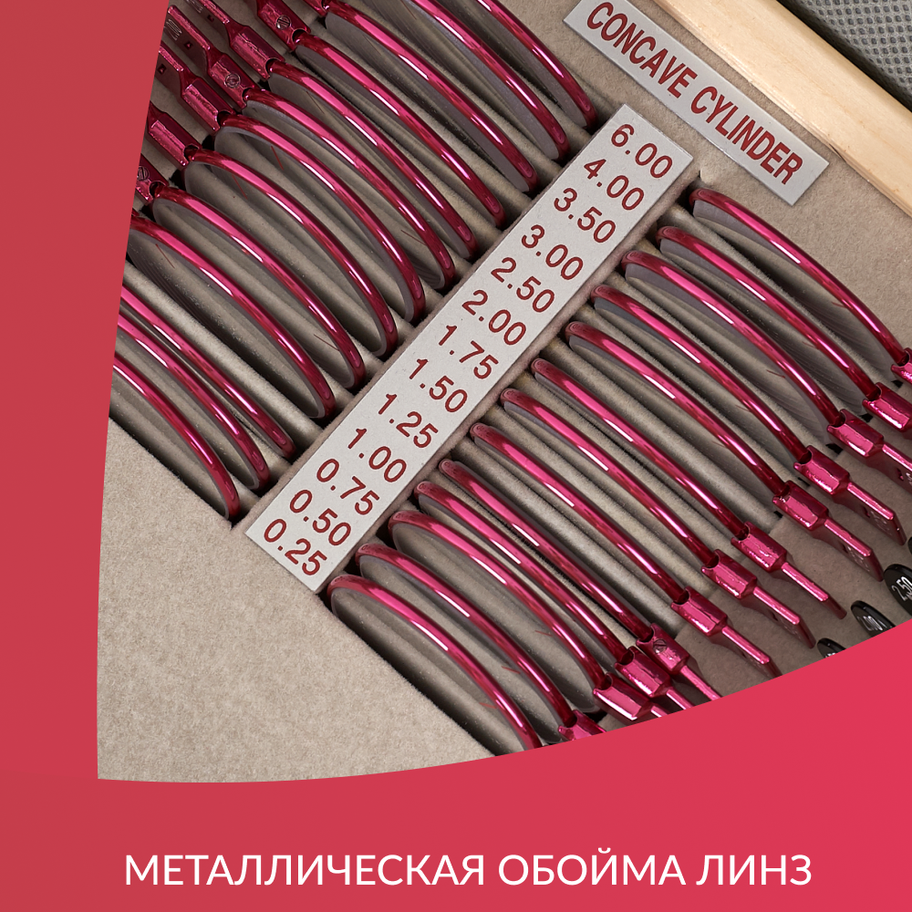 Набор на 158 пробных очковых линз Армед  