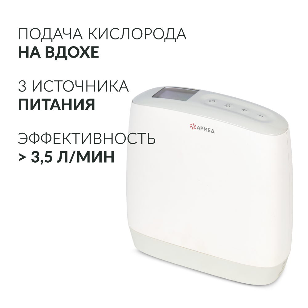 Концентратор кислорода Армед F1 <span>Портативный</span>