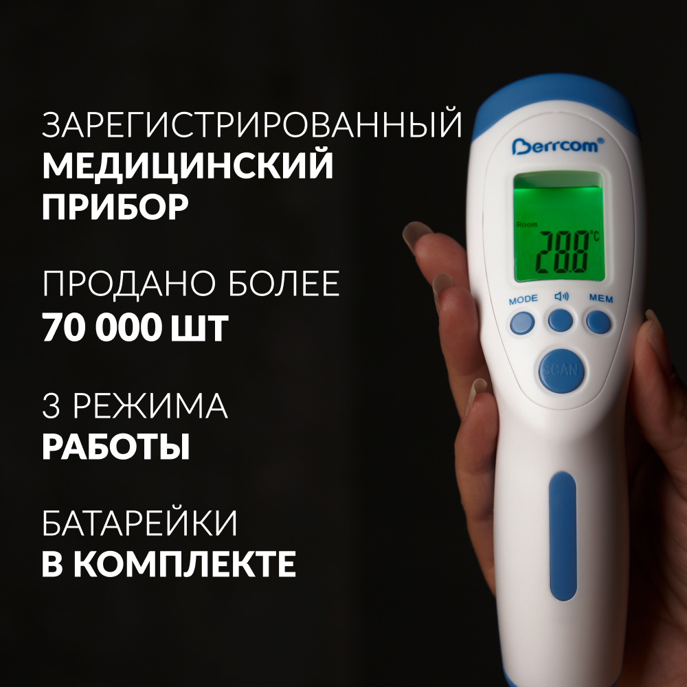 БЕСКОНТАКТНЫЙ ИНФРАКРАСНЫЙ ТЕРМОМЕТР BERRCOM JXB-182