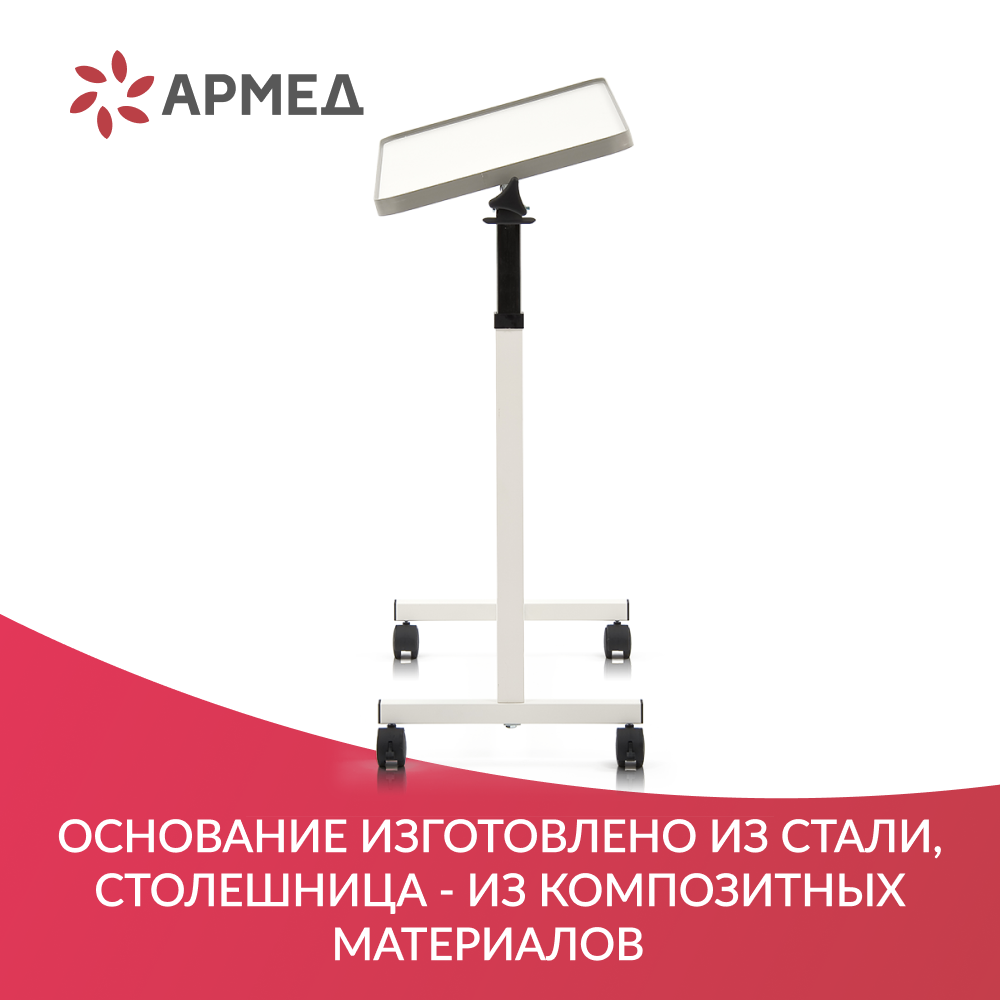 Стол армед yu611