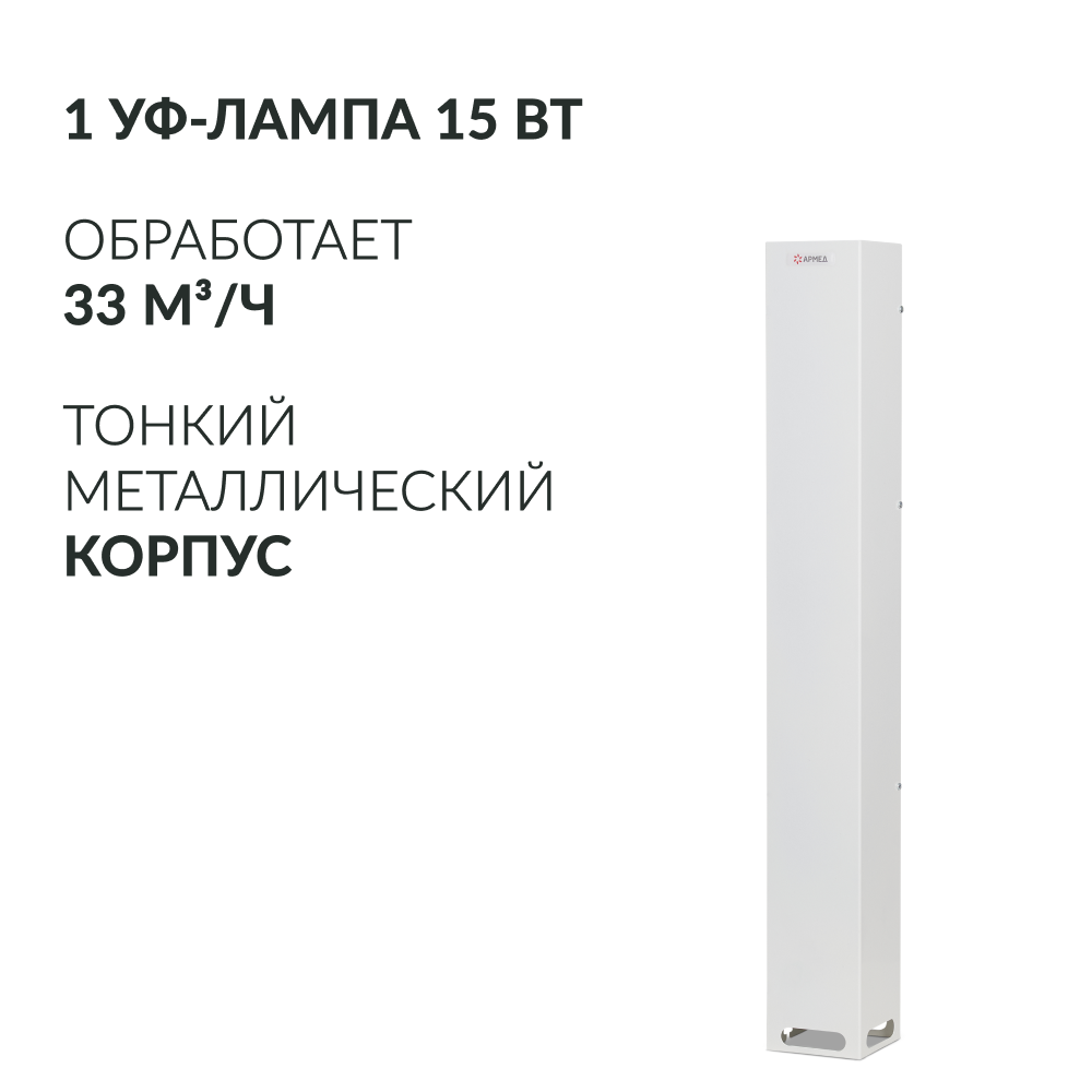 Рециркулятор бактерицидный Армед Aircube 115-22 SLIM <span>Лампа 1х15 Вт</span>