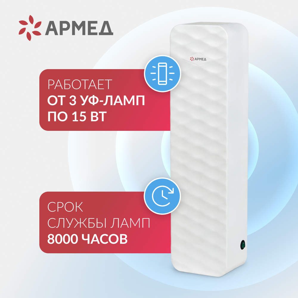 Рециркулятор бактерицидный Армед Aircube 315-22 ROMB <span>Лампа 3х15 Вт</span>