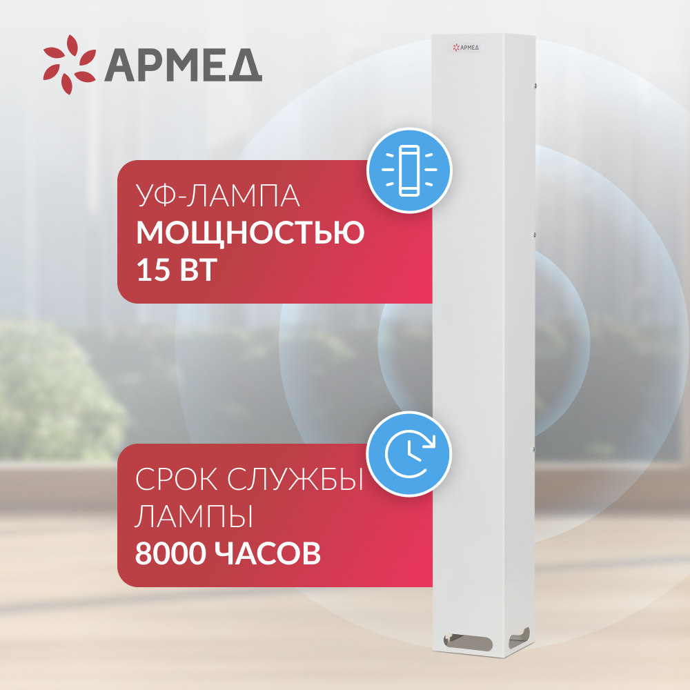 Рециркулятор бактерицидный Армед Aircube 115-22 SLIM <span>Лампа 1х15 Вт</span>