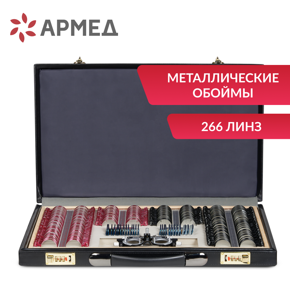 Набор линз Армед № 4 <span>266 линз</span>