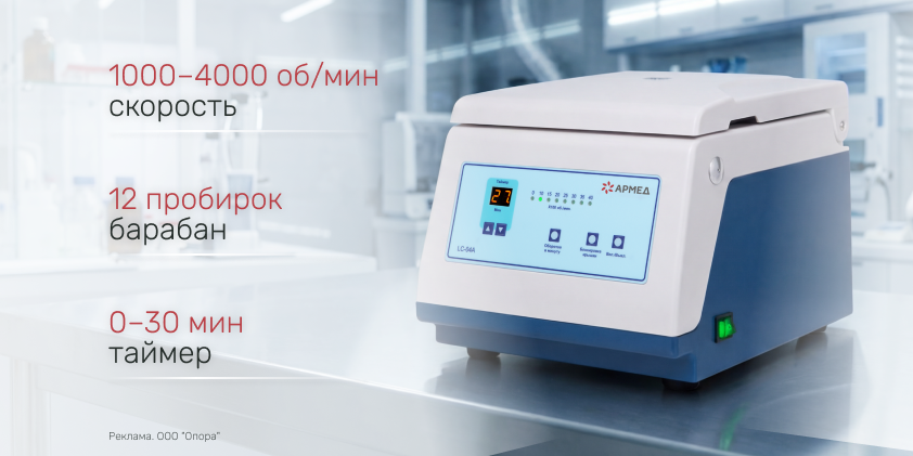 На склад поступила центрифуга Армед LC-04A