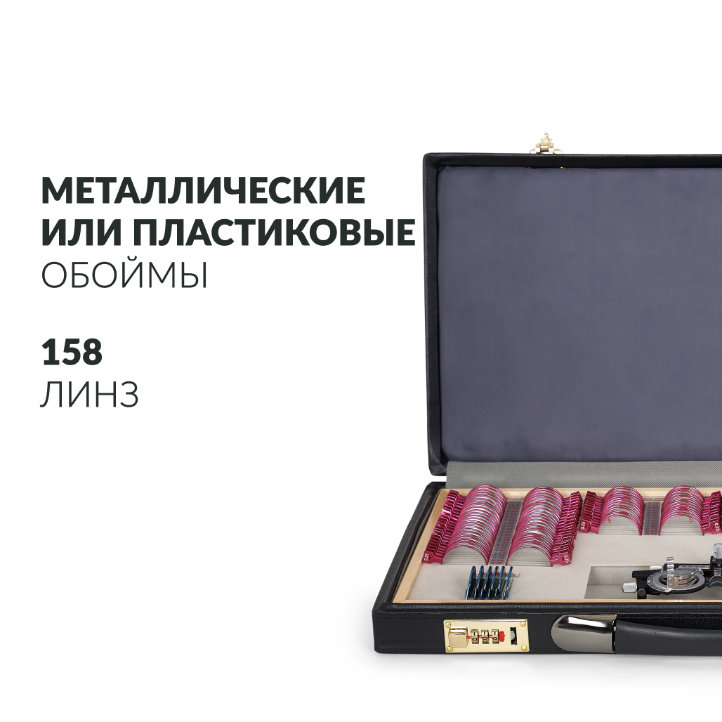 Набор на 158 пробных очковых линз Армед  