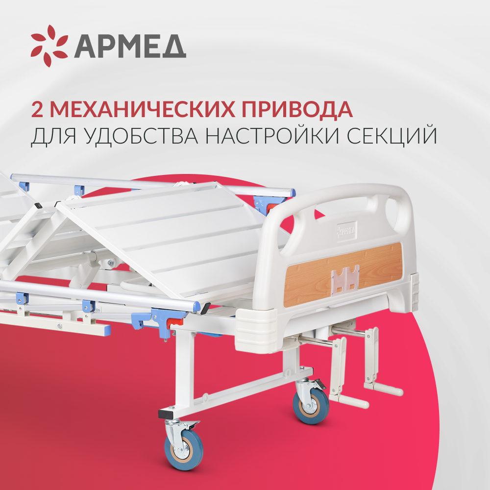 Кровать медицинская функциональная механическая Армед РС105-Б 