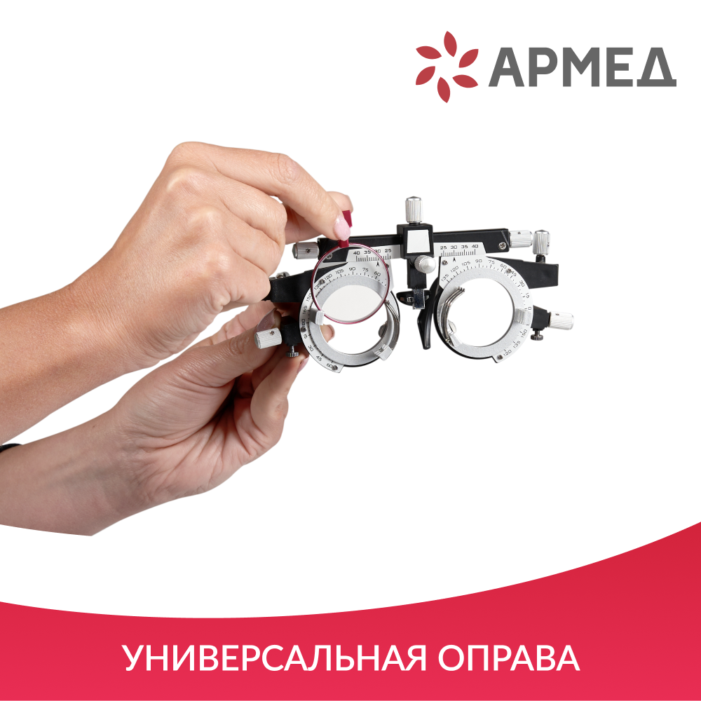 Набор на 158 пробных очковых линз Армед  