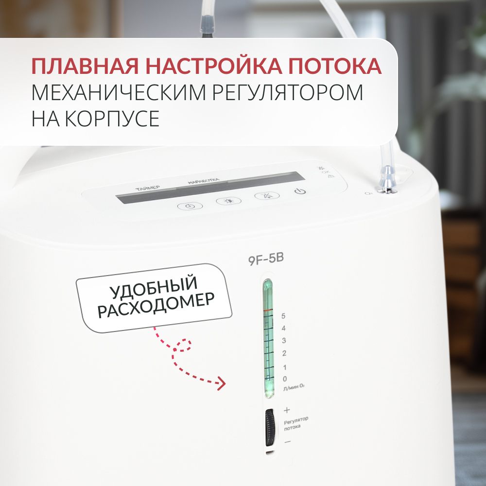 Концентратор кислорода Армед 9F-5B 