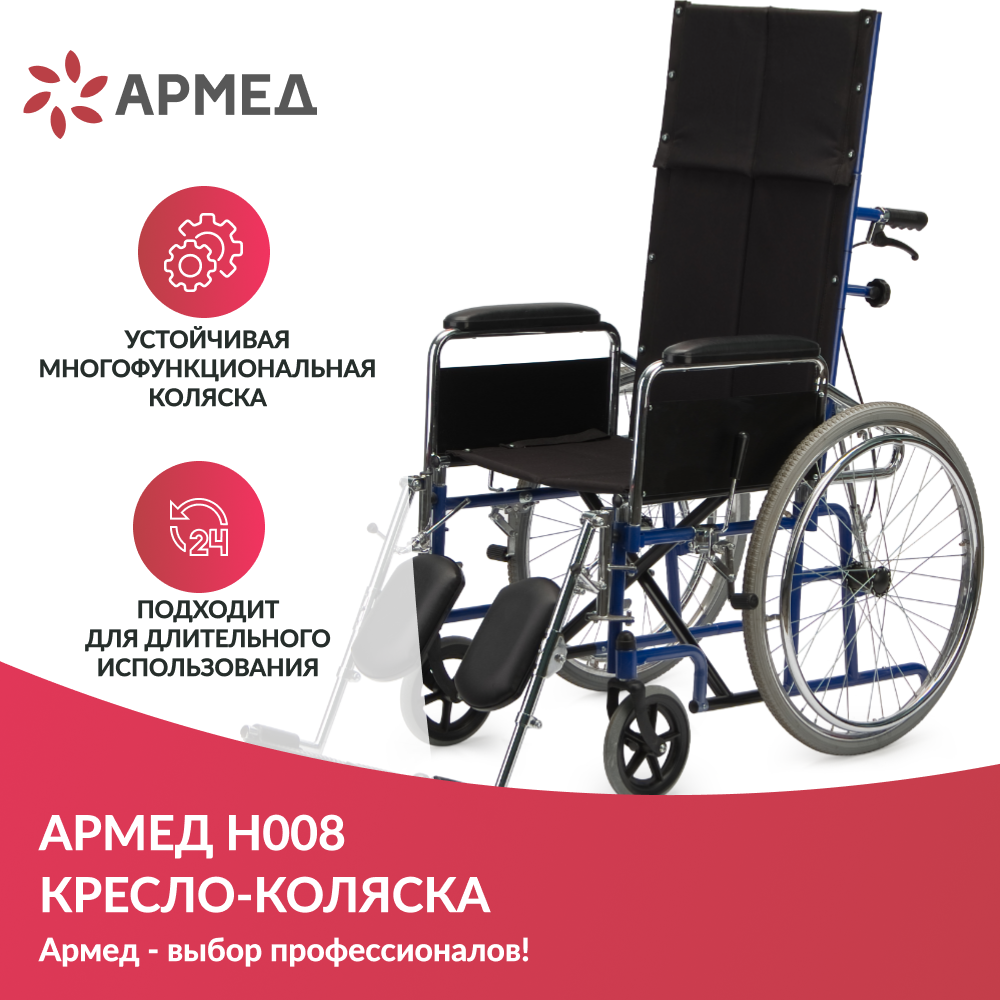 Кресло коляска армед h008