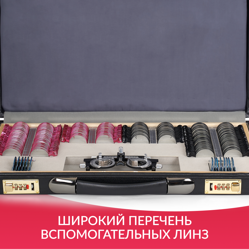 Набор на 158 пробных очковых линз Армед  