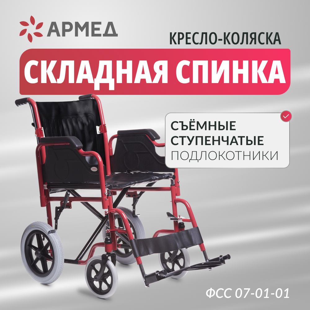 Кресло-каталка для инвалидов Армед FS904AB 