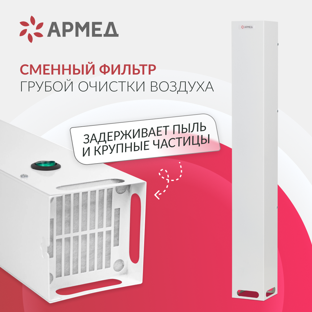 Рециркулятор бактерицидный Армед Aircube 115-22 SLIM <span>Лампа 1х15 Вт</span>