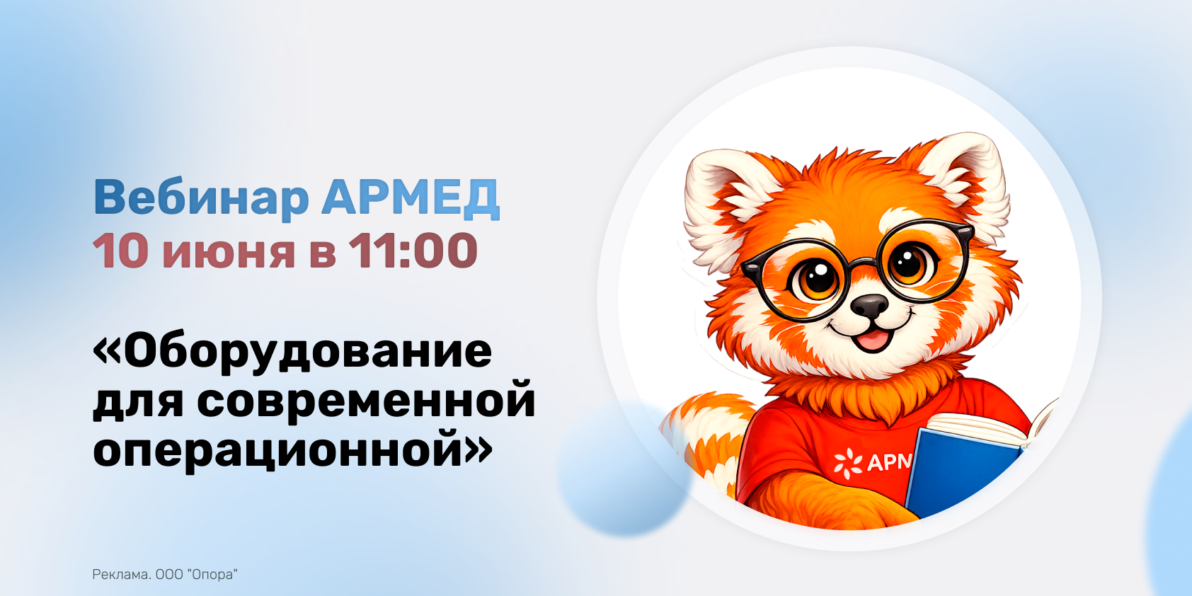 Вебинар АРМЕД: выбираем оборудование для операционной, которое работает без отказов