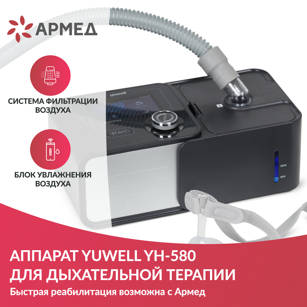 Аппарат для дыхательной терапии Yuwell YH-580 (CPAP/APAP)