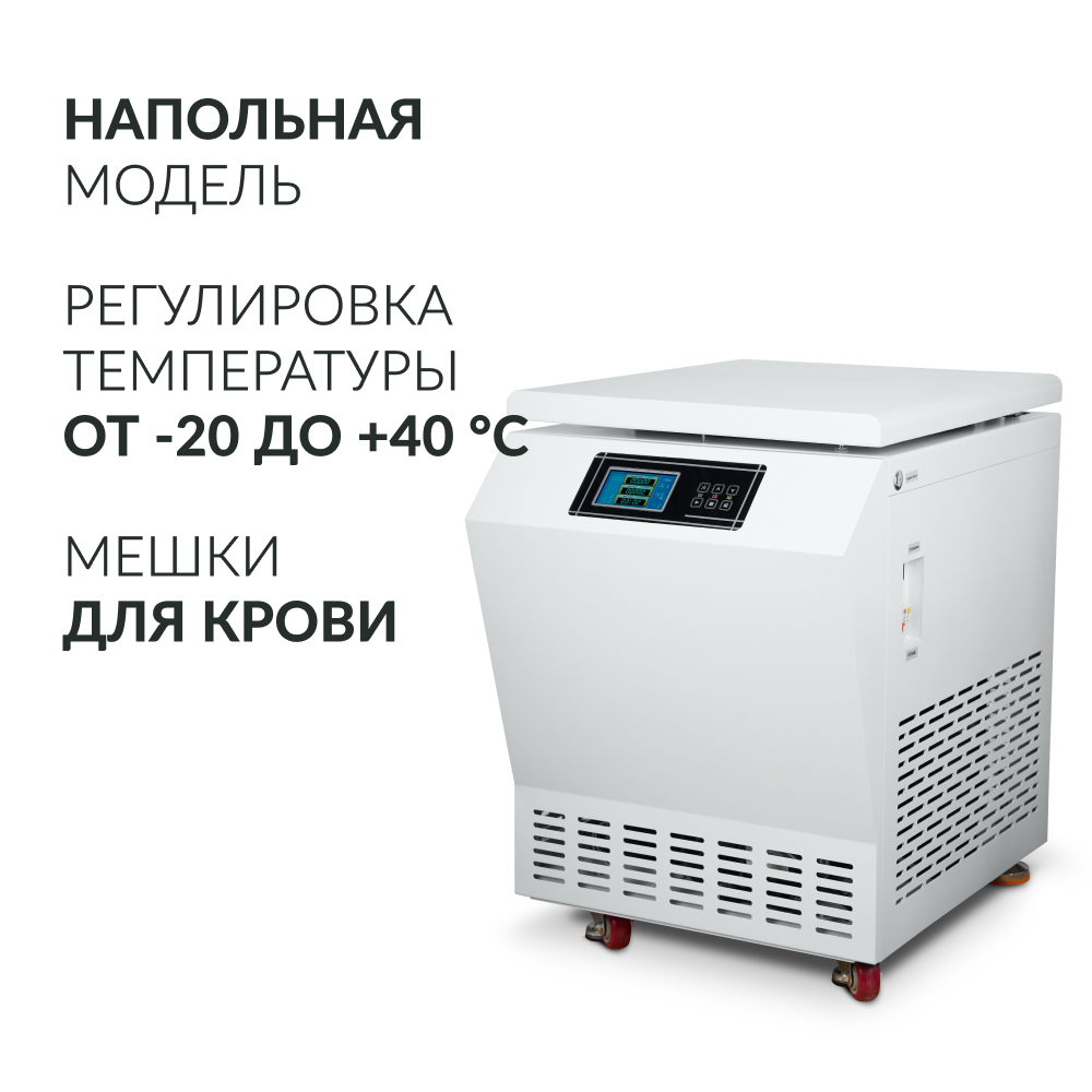Центрифуга рефрижераторная Армед LC-06F Floor для крови 