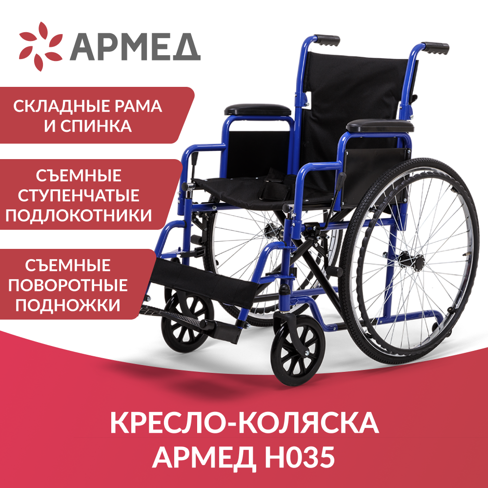 Кресло коляска армед н035