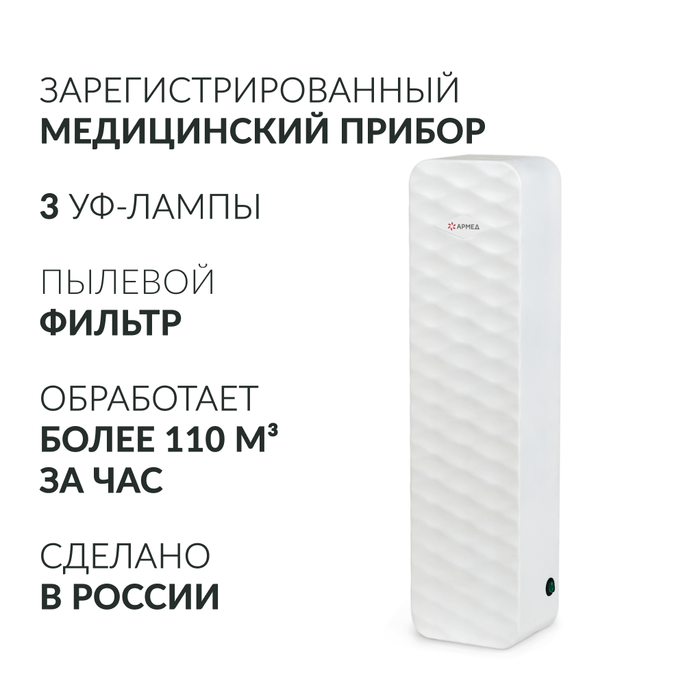 Рециркулятор бактерицидный Армед Aircube 315-22 ROMB <span>Лампа 3х15 Вт</span>