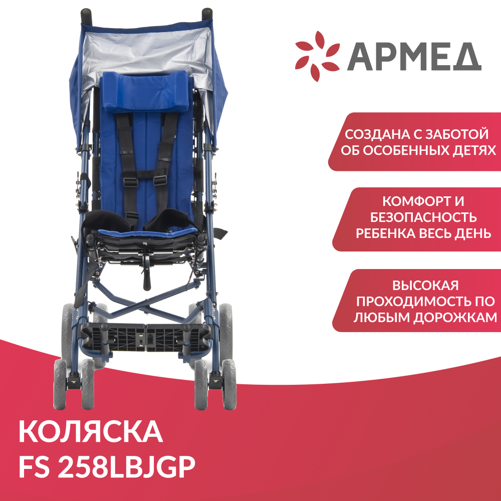 Кресло-коляска для инвалидов Армед FS258LBJGP 